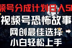 2024最新视频号分成计划，每天5分钟轻松月入500+，恐怖故事赛道,