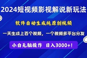 2024短视频影视解说新玩法！软件自动生成纯原创视频，操作简单易上手，…