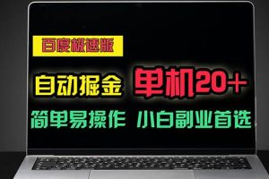 （11296期）百度极速版自动掘金，单机单账号每天稳定20+，可多机矩阵，小白首选副业