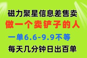 （11295期）磁力聚星信息差 做一个卖铲子的人 一单6.6-9.9不等  每天几分钟 日出百单