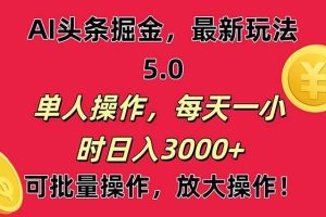 AI撸头条，当天起号第二天就能看见收益，小白也能直接操作，日入3000+