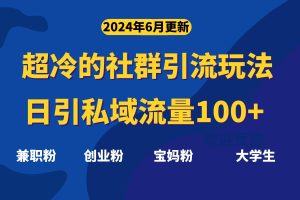 超冷门的社群引流玩法，日引精准粉100+，赶紧用！