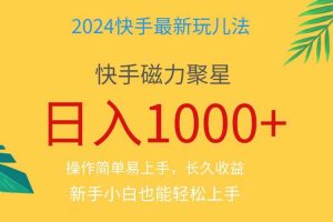 （11128期）2024蓝海项目快手磁力巨星做任务，小白无脑自撸日入1000+、