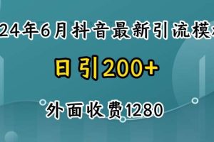 2024最新抖音暴力引流创业粉(自热模板)外面收费1280【揭秘】