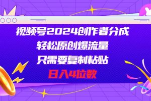 视频号2024创作者分成，轻松原创爆流量，只需要复制粘贴，日入4位数