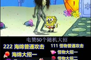 海绵宝宝格斗对战无人直播，无脑玩法，简单上手，日入500+