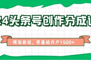 2024头条号创作分成计划、喂饭教程，零基础月产1500+