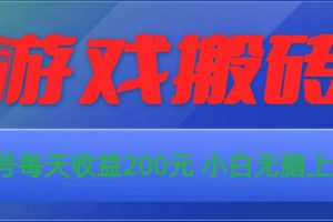 游戏全自动搬砖，单号每天收益200元 小白无脑上手