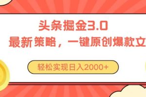 今日头条掘金3.0策略，无任何门槛，轻松日入2000+