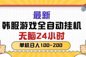 最新韩服游戏全自动挂机，无脑24小时，单机日入100-200