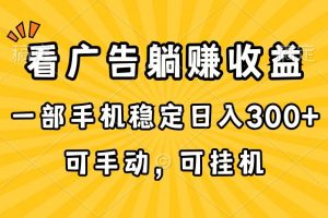 在家看广告躺赚收益，一部手机稳定日入300+，可手动，可挂机！