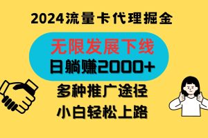 三网流量卡代理招募，无限发展下线，日躺赚2000+，新手小白轻松上路。