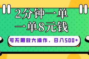 （10793期）仅靠简单复制粘贴，两分钟8块钱，可以无限做，执行就有钱赚