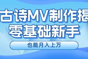 新手必看，利用AI制作古诗MV，快速实现月入上万