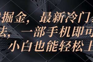 游戏掘金，最新冷门暴力玩法，一部手机即可操作，小白也能轻松上手