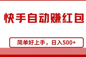 （10701期）快手全自动赚红包，无脑操作，日入1000+