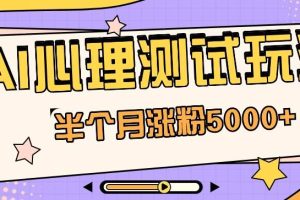 黑马赛道AI心理测试副业思路，半个月涨粉5000+！【视频教程+软件】