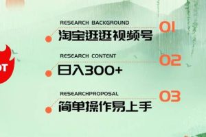 最新淘宝逛逛视频号，日入300+，一人可三号，简单操作易上手