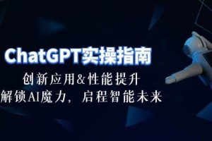 ChatGPT-实操指南：创新应用及性能提升，解锁 AI魔力，启程智能未来-30节