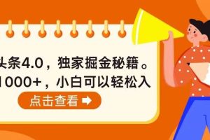 今日头条4.0，掘金秘籍。日赚1000+，小白可以轻松入手