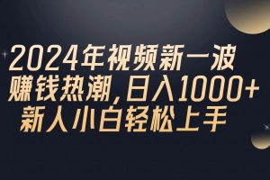 2024年QQ聊天视频新一波赚钱热潮，日入1000+ 新人小白轻松上手