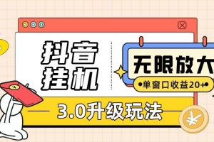 抖音挂机3.0玩法   单窗20-50可放大  支持电脑版本和模拟器（附无限注…