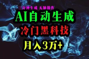 AI黑科技自动生成爆款文章，复制粘贴即可，三分钟一个，月入3万+