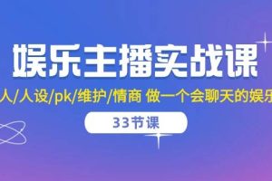 （10399期）娱乐主播实战课  留人/人设/pk/维护/情商 做一个会聊天的娱乐主播-33节课