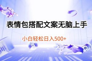 表情包搭配文案无脑上手，小白轻松日入500