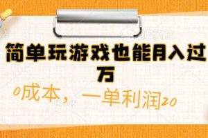 （10355期）简单玩游戏也能月入过万，0成本，一单利润20（附 500G安卓游戏分类系列）