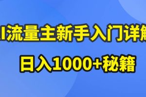 （10352期）AI流量主新手入门详解公众号爆文玩法，公众号流量主日入1000+秘籍