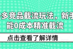 拼多多竞品截流玩法，新手也能0成本精准截流