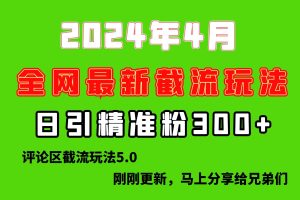 刚刚研究的最新评论区截留玩法，日引流突破300+，颠覆以往垃圾玩法，比…