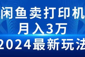 2024闲鱼卖打印机，月入3万2024最新玩法