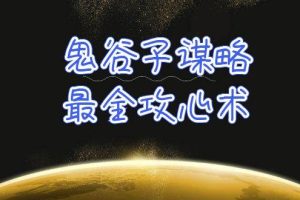 学透 鬼谷子谋略-最全攻心术_教你看懂人性没有搞不定的人（21节课+资料）