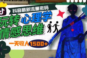 （9981期）一天收入1500+，玩转心理学情感思维，抖音最新流量密码