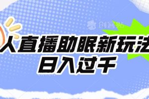 无人直播助眠新玩法，24小时挂机，日入1000+