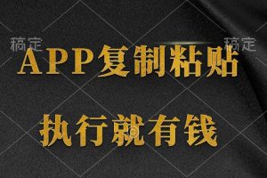 两款APP，简单的粘贴复制，两分钟八元钱，无限做，执行就有收入