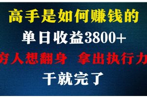 高手是如何赚钱的，每天收益3800+，你不知道的秘密，小白上手快，月收益12W+