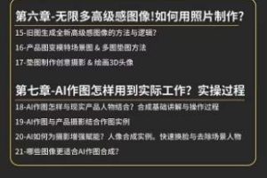 AI作图全能实战班：0基础开始，ai创意/ai摄影/ai置景/ai后期 (55节+资料)