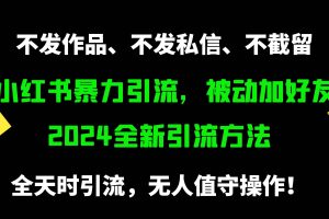 （9829期）小红书暴力引流，被动加好友，日＋500精准粉，不发作品，不截流，不发私信