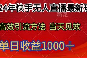 2024年快手无人直播最新玩法轻松日入1000＋