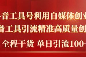 2024年最新工具号引流精准高质量自媒体创业粉，全程干货日引流轻松100+