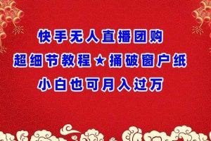 快手无人直播团购超细节教程★捅破窗户纸小白也可月人过万【揭秘】