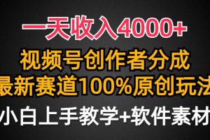 一天收入4000+，视频号创作者分成，最新赛道100%原创玩法，小白也可以轻…