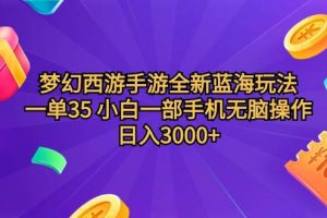 梦幻西游手游全新蓝海玩法 一单35 小白一部手机无脑操作 日入3000+轻轻…