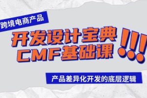 跨境电商产品开发设计宝典-CMF基础课：产品差异化开发的底层逻辑