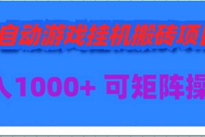 全自动游戏挂机搬砖项目，日入1000+ 可多号操作