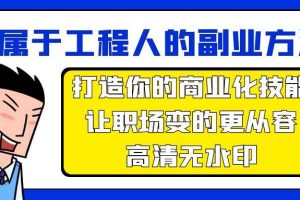 属于工程人-副业方法论，打造你的商业化技能，让职场变的更从容-高清无水印