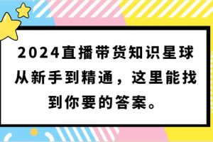 2024直播带货知识星球，从新手到精通，这里能找到你要的答案。